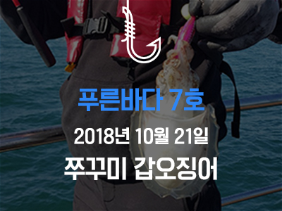 [푸른바다7호] 쭈꾸미 갑오징어