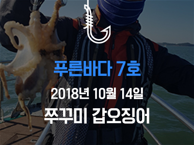 [푸른바다7호] 쭈꾸미 갑오징어