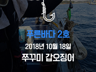 [푸른바다2호] 쭈꾸미 갑오징어
