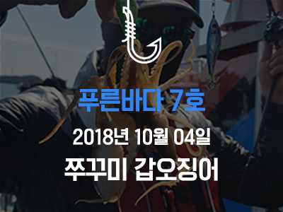 [푸른바다7호] 쭈꾸미 갑오징어