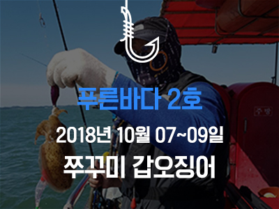 [푸른바다2호] 쭈꾸미 갑오징어