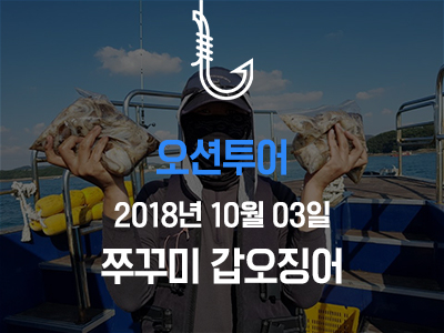 [오션투어] 쭈꾸미 갑오징어