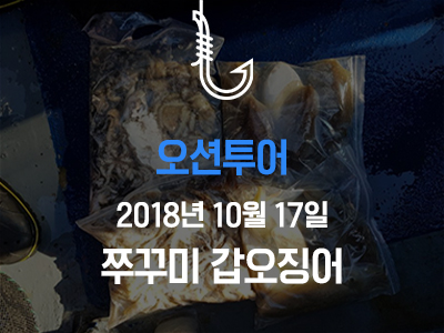 [오션투어] 쭈꾸미 갑오징어