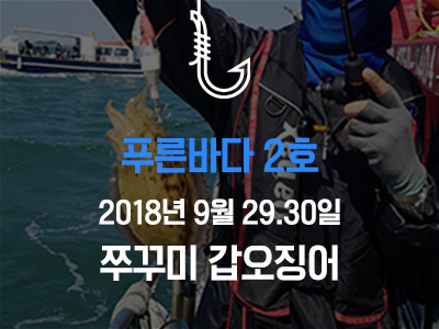 [푸른바다2호] 쭈꾸미 갑오징어