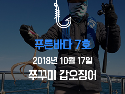 [푸른바다7호] 쭈꾸미 갑오징어