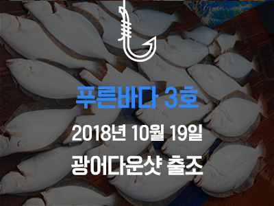 [푸른바다3호] 광어 다운샷