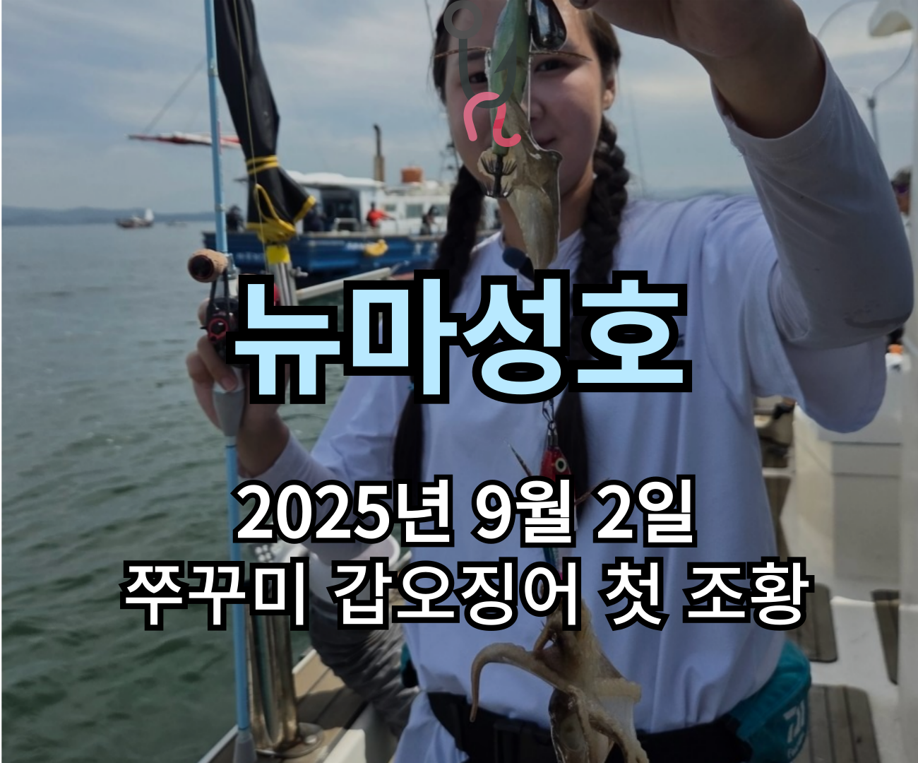 [뉴마성호] 9월 2일 쭈꾸미 갑오징어 조황