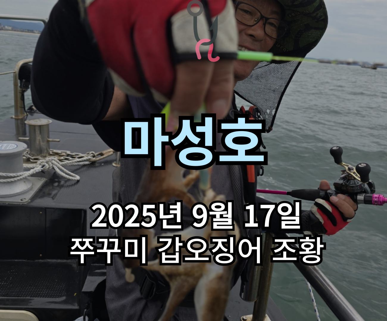 [마성호] 9월 17일 쭈꾸미 갑오징어 조황