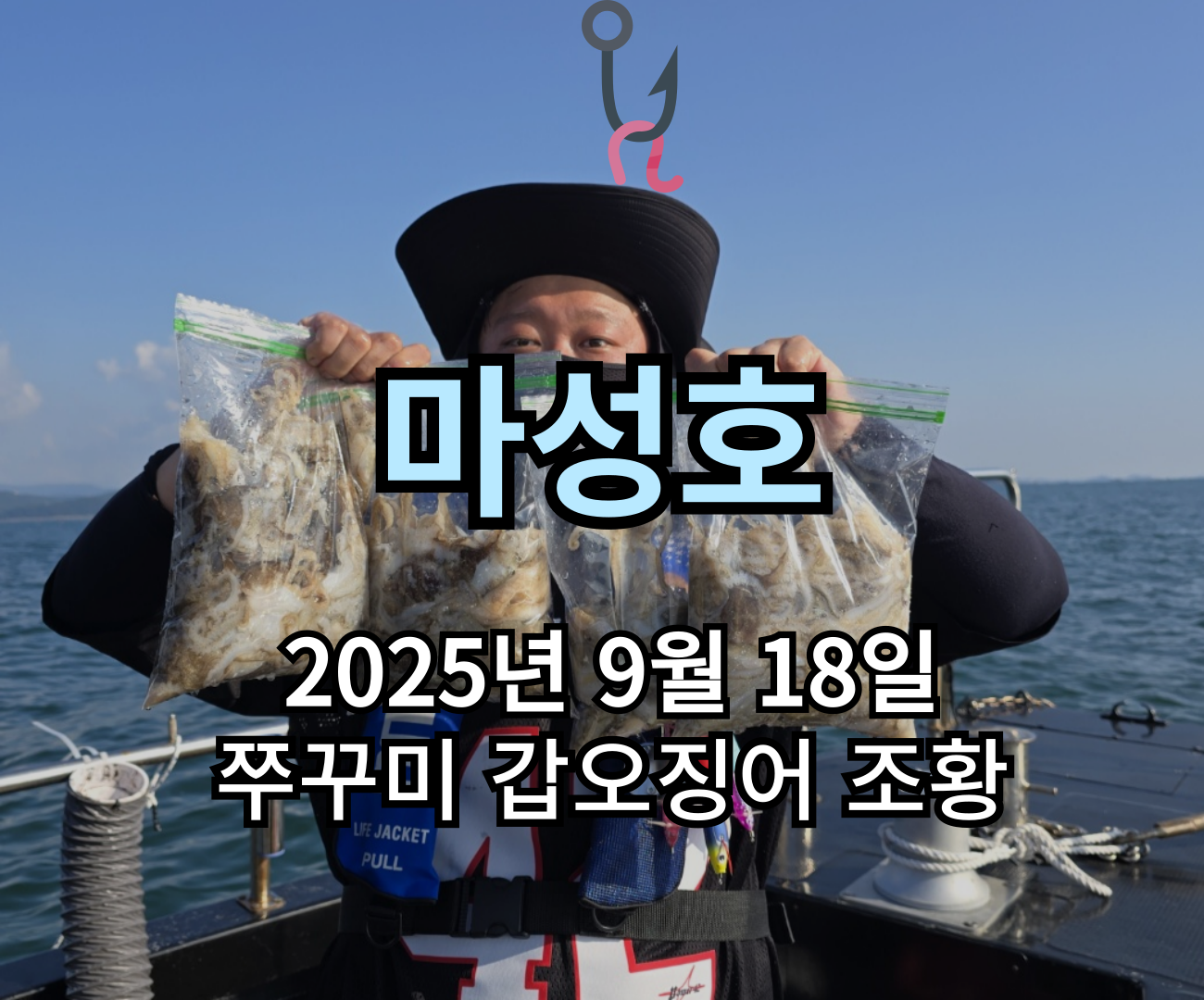 [마성호] 9월 18일 쭈꾸미 갑오징어 조황
