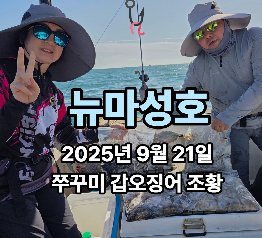 [뉴마성호] 9월 21일 쭈꾸미 갑오징어 조황