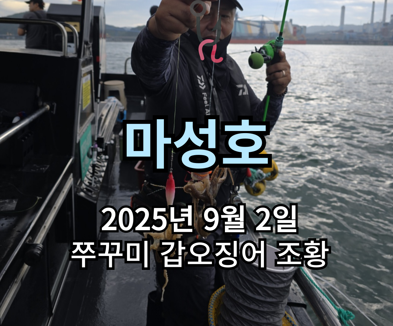 [마성호] 9월 2일 쭈꾸미 갑오징어 조황