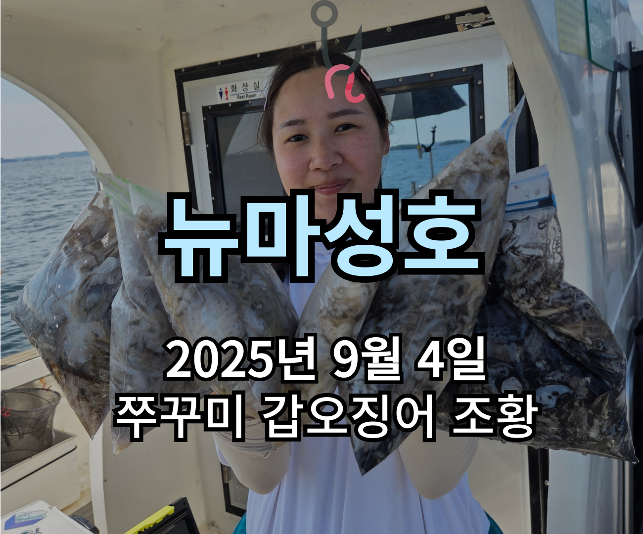 [뉴마성호] 9월 4일 쭈꾸미 갑오징어 조황