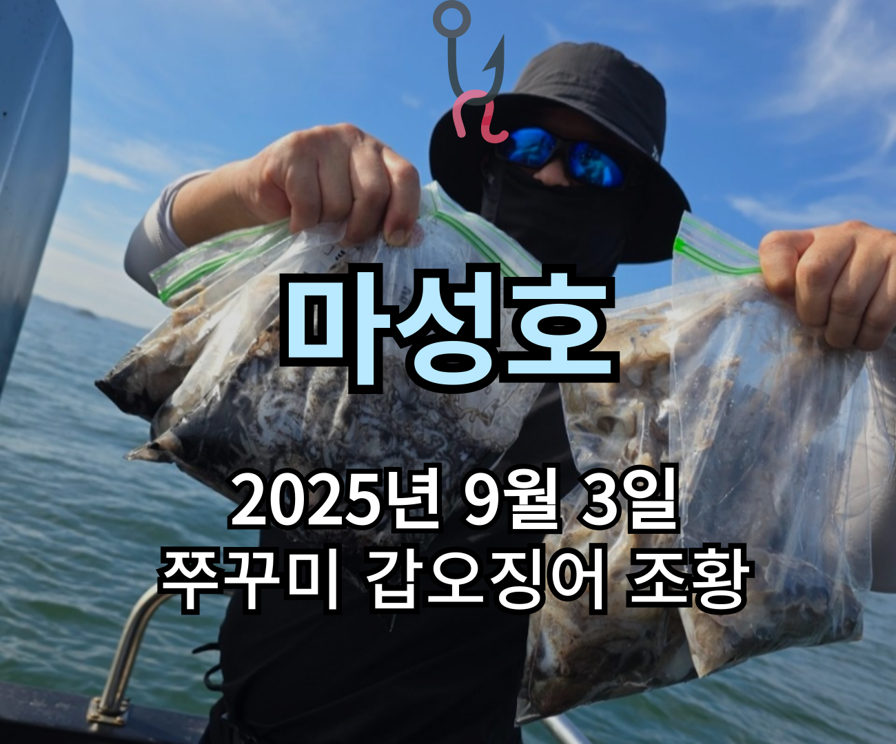 [마성호] 9월 3일 쭈꾸미 갑오징어 조황