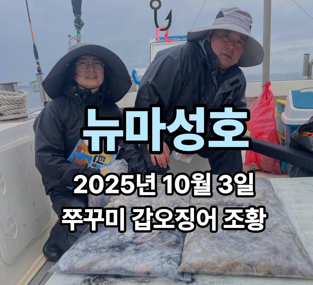 [뉴마성호] 10월 3일 쭈꾸미 갑오징어 조황