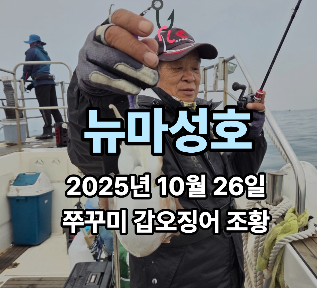 [뉴마성호] 10월 26일 쭈꾸미 갑오징어 조황