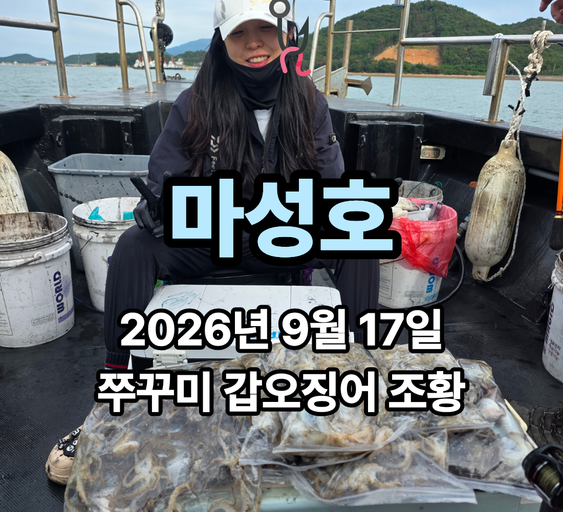 [마성호] 9월 17일 목요일 쭈꾸미 갑오징어 조황