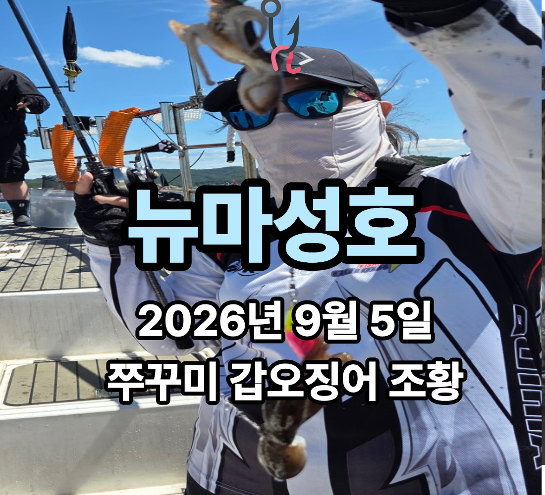 [뉴마성호] 9월 5일 토요일 쭈꾸미 갑오징어 조황